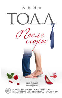  книга После ссоры