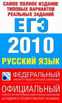  книга ЕГЭ..2010. Русский язык