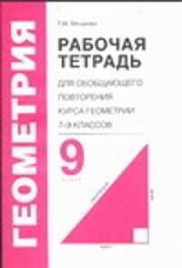  книга Рабочая тетрадь для обобщающего повторения курса геометрии. 7- 9 классов. 9 клас