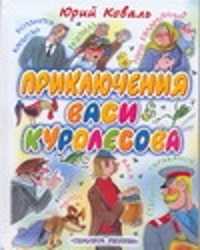 книга Приключения Васи Куролесова