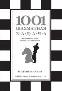  книга 1001 шахматная задача. Интерактивная книга, которая учит выигрывать