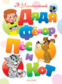  книга Дядя Федор, пес и кот