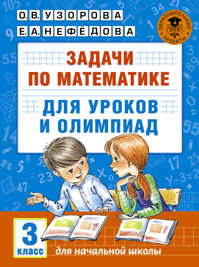  книга Задачи по математике для уроков и олимпиад. 3 класс