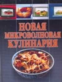  книга Новая микроволновая кулинария