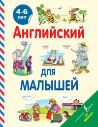  книга Английский для малышей (4-6 лет)