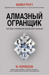  книга Алмазный Огранщик: система управления бизнесом и жизнью