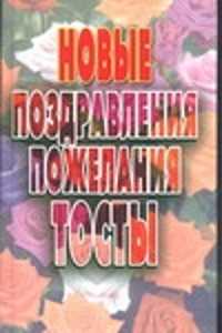  книга Новые поздравления,пожелания, тосты