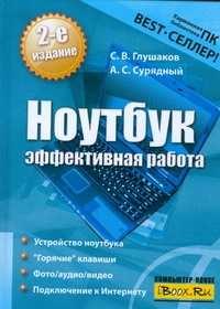  книга Ноутбук. Эффективная работа