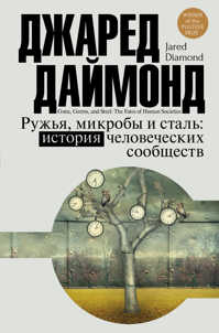  книга Ружья, микробы и сталь: история человеческих сообществ