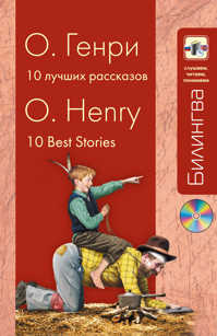  книга 10 лучших рассказов (+CD)