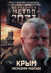  книга Метро 2033: Крым 1-3. Последняя надежда