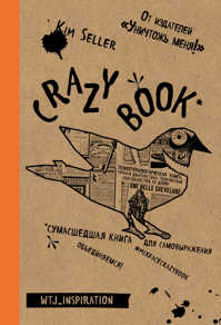  книга Crazy book. Сумасшедшая книга для самовыражения (крафтовая обложка)