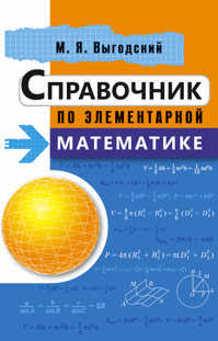  книга Справочник по элементарной математике