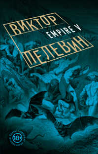  книга Empire V