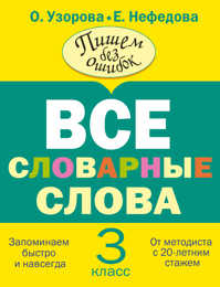  книга Все словарные слова. 3 класс