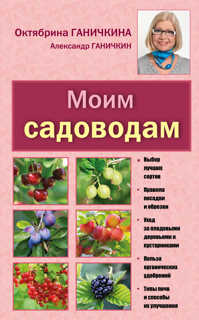  книга Моим садоводам. 7-е изд., доп. и перераб. [новое оформление]