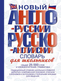 книга Новый англо-русский и русско-английский словарь для школьников