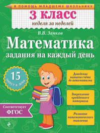  книга Математика. 3 класс. Задания на каждый день