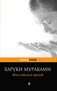  книга Мой любимый sputnik
