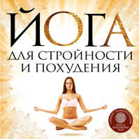  книга Йога для стройности и похудения