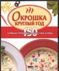  книга Окрошка круглый год