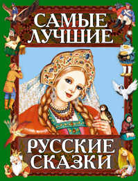  книга Самые лучшие русские сказки