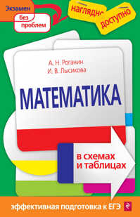  книга Математика в схемах и таблицах