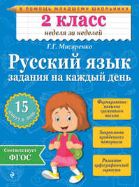  книга Русский язык. 2 класс. Задания на каждый день