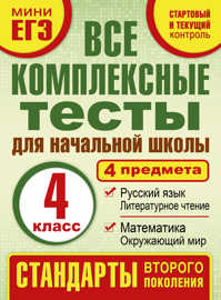  книга Все комплексные тесты для начальной школы. Математика, окружающий мир. Русский язык, литературное чтение. (Стартовый и текущий контроль) 4 класс