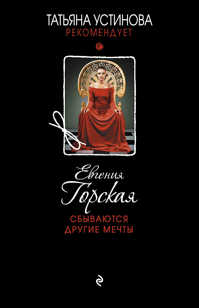  книга Сбываются другие мечты