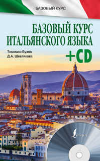  книга Базовый курс итальянского языка + CD