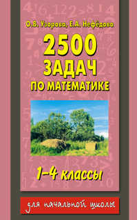  книга 2500 задач по математике. 1-4 классы