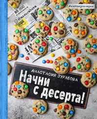  книга Начни с десерта!