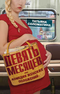  книга Девять месяцев, или 