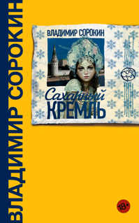  книга Сахарный Кремль