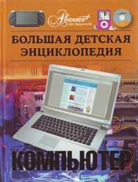  книга Большая детская энциклопедия. Компьютер