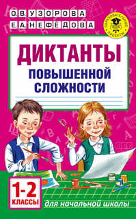  книга Диктанты повышенной сложности. 1 - 2 классы