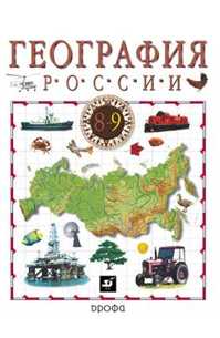  книга География России 9кл.Кн.2.Уч