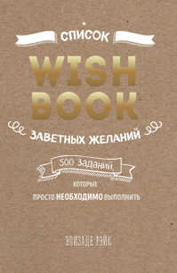  книга Wish Book. Список заветных желаний