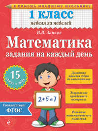  книга Математика. 1 класс. Задания на каждый день