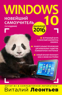  книга Windows 10. Новейший самоучитель. 2-е издание
