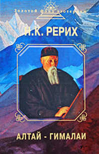  книга Алтай - Гималаи