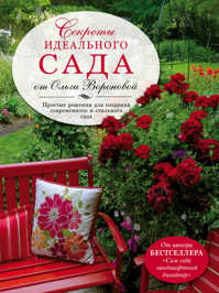  книга Секреты идеального сада от Ольги Вороновой