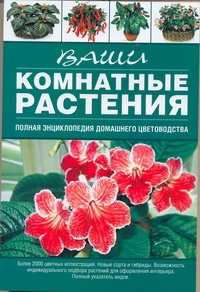  книга Ваши комнатные растения