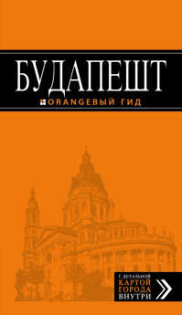  книга Будапешт: путеводитель + карта. 6-е изд., испр. и доп.