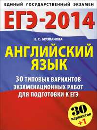 книга ЕГЭ-2014. Английский язык. (60х90/8) 30 типовых вариантов заданий для подготовки к ЕГЭ.