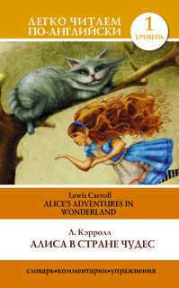  книга Алиса в стране чудес=Alice`s Adventures in Wonderland