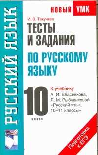  книга Тесты и задания по русскому языку для подготовки к ЕГЭ. 10 класс