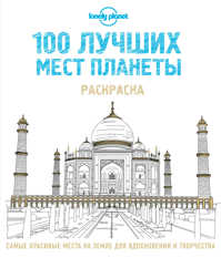  книга 100 лучших мест планеты. Раскраска (Lonely Planet)