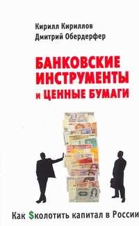  книга Банковские инструменты и ценные бумаги